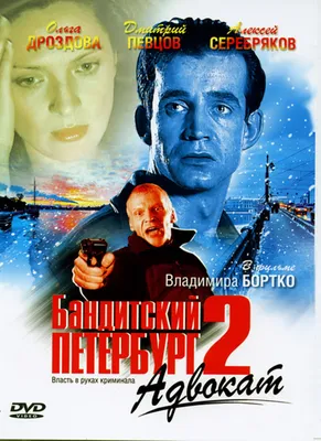 Постеры фильма: Бандитский Петербург 2: Адвокат (мини-сериал)