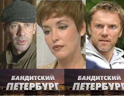 Бандитский Петербург - ««Под одной кликухой ходите, с одной бабой спите..»  - лучший сериал про любовь в 90-е» | отзывы