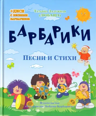 Умка\". Барбарики. Любимые песни (5 муз. кнопок) (ID#146502877), цена: 22.50  руб., купить на Deal.by