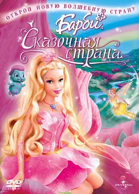 Барби: Сказочная страна. Мультфильм, 2005 (0+) - «Интересный и сказочный  мультфильм. Захватывает и просит пересмотреть! Красивые персонажи😉» |  отзывы