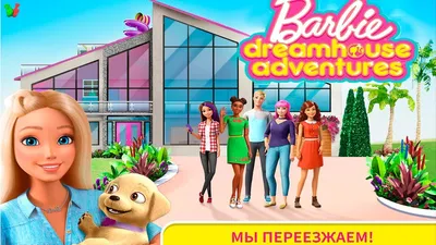 БАРБИ ❤ Приключения в Доме Мечты #8 Играем с Куклами Готовим Одеваемся ❤  Мультик Игра для девочек - YouTube