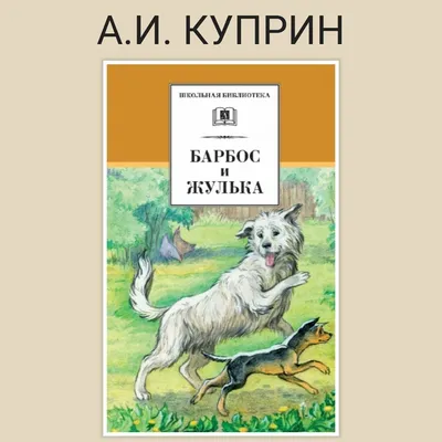 Фокс Микки, Барбос и Жулька и другие..., , ОЛМА Медиа Групп купить книгу  978-5-373-02717-5 – Лавка Бабуин, Киев, Украина