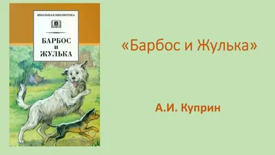 Куприн барбос и жулька рисунок - 77 фото