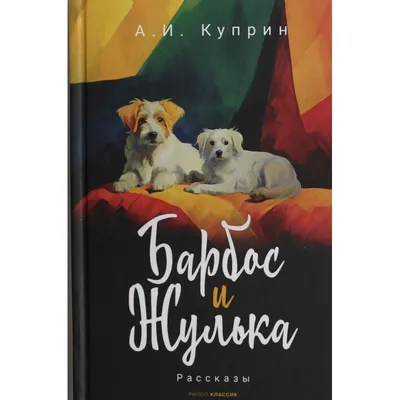 Барбос и Жулька\" Александр Куприн | Энциклопедия Кино | Дзен