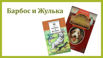 Барбос и Жулька: рассказы, Александр Куприн | Доставка по Европе