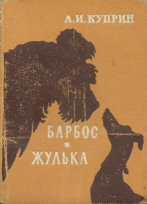 Книга \"Фокс Микки, Барбос и Жулька и другие\" Дэверо Д - купить книгу в  интернет-магазине «Москва» ISBN: 978-5-373-02717-5, 466616