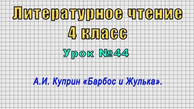 Барбос и Жулька, Куприн Александр Иванович. Купить книгу за 6 руб.