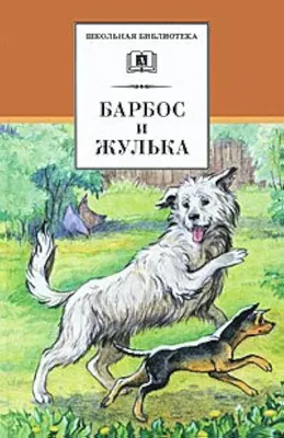 Чехов, Шмелев, Куприн - Фокс Микки, Барбос и Жулька и другие...  Издательство ОлмаМедиаГрупп/Просвещение, 2006 г., Серия: Жизнь… | Instagram