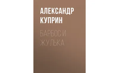 Рабочая карта по литературному чтению Барбос и Жулька