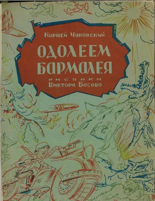 Книжка-картонка с тройными глазками. Бармалей - Чуковский К.И.  (9786178038441) – фото, отзывы, характеристики в интернет-магазине ROZETKA  | Купить в Украине: Киеве, Харькове, Днепре, Одессе, Запорожье, Львове