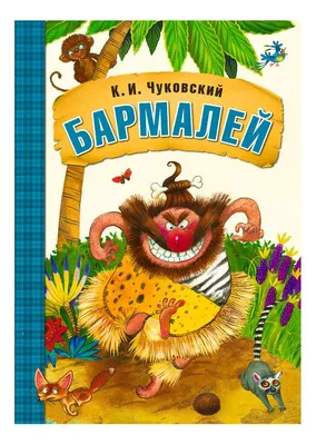 Книга Бармалей - купить детской художественной литературы в  интернет-магазинах, цены на Мегамаркет | МС10694