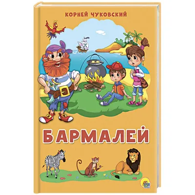 Бармалей. Любимые сказки К.И. Чуковского (в мягкой обложке) купить с  доставкой, цены - Igromaster.by