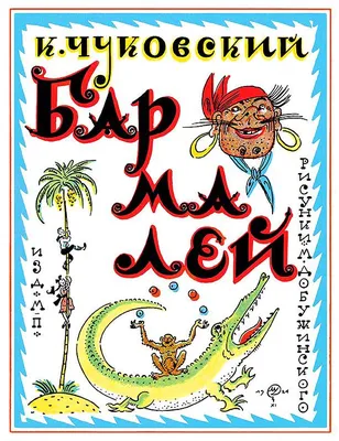 Книжка \"Бармалей\" из серии \"Сказки Корнея Чуковского\" Формат: 16 х 21,5 см  16стр, Фламинго