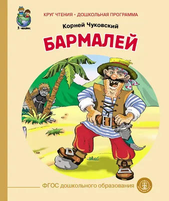 Книга Бармалей - купить детской художественной литературы в  интернет-магазинах, цены на Мегамаркет |