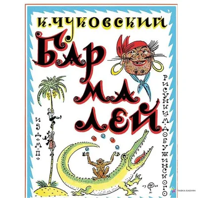 Бармалей, , Мелик-Пашаев купить книгу 978-5-00041-169-8 – Лавка Бабуин,  Киев, Украина