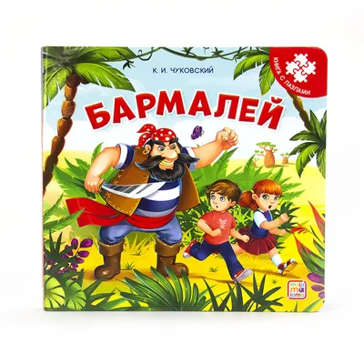 Книга Malamalama Бармалей. Чуковский / с пазлом купить по цене 359 ₽ в  интернет-магазине Детский мир