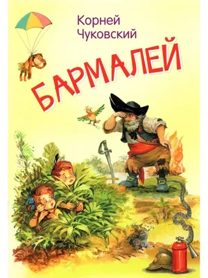Бармалей – Whale's Tales