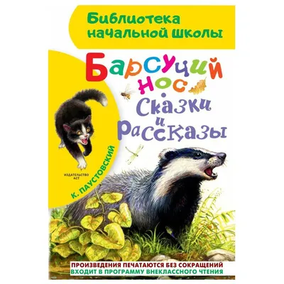 БАРСУЧИЙ НОС. СКАЗКИ И РАССКАЗЫ Паустовский Константин Russian kids book |  eBay