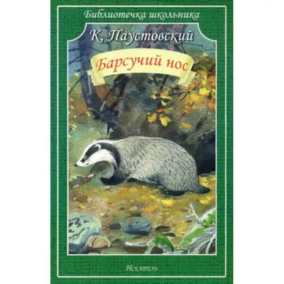 Барсучий нос. Сказки и рассказы – Klyaksa US