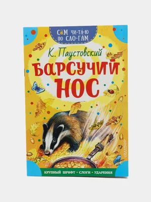 Иллюстрация 5 из 20 для Барсучий нос - Константин Паустовский | Лабиринт -  книги. Источник: Лабиринт