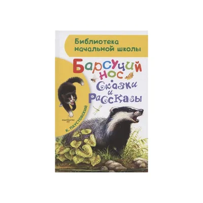 Барсучий нос. Сказки и рассказы Константин Паустовский - купить книгу Барсучий  нос. Сказки и рассказы в Минске — Издательство АСТ на OZ.by