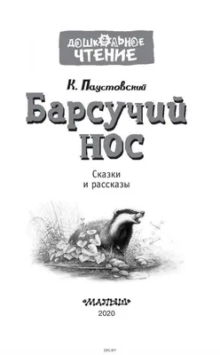 Отзыв о Книга \"Барсучий нос\" - Константин Паустовский | У издателя  обязательно должны быть дети!