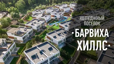 Строительство домов и вилл в России | Барвиха, Москва