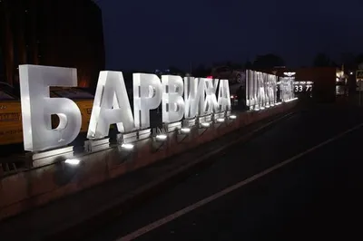 Барвиха - цены в деревне Барвиха в 8 км от Москвы