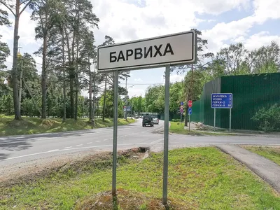 Коттеджный Поселок Барвиха - официальный сайт, 🏠 купить дом (коттедж) в КП  Барвиха (Рублево-Успенское шоссе), цены и фото на kf.expert