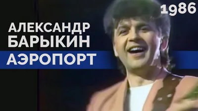 Первым исполнителем песни «Плот» был Александр Барыкин? — Петропавловск News