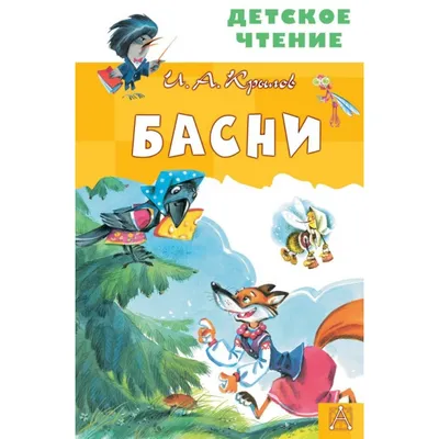 Книжка-панорамка – Басни Крылова И. А. от Росмэн, 27873ros - купить в  интернет-магазине ToyWay.Ru