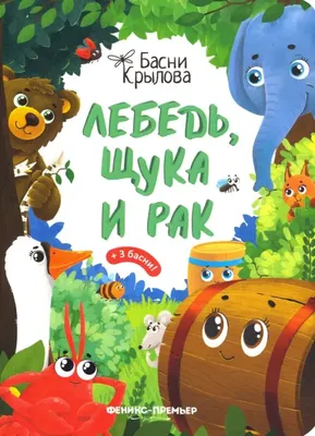 Басня Крылова: Лебедь, рак и щука …» — создано в Шедевруме