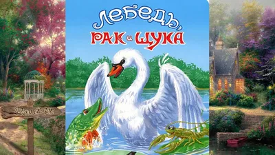 Раскраска Лебедь Щука И Рак