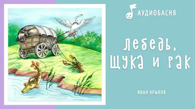 Лебедь, рак и щука\", \"Стрекоза и муравей\" И.Крылов. Читает Валентин Гафт |  Энциклопедия Кино | Дзен