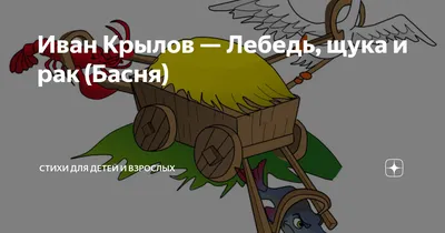 Презентация на тему \"Басня И. А. Крылова \"Лебедь, рак и щука\" (2 класс)