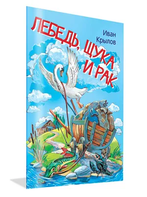 Иван Крылов — Лебедь, щука и рак (Басня) | Стихи для детей и взрослых | Дзен