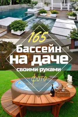 Бассейн на даче: 68 фотоидей оформления и дизайна | ivd.ru