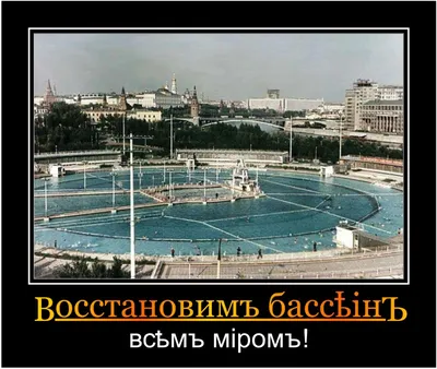 Интересные факты о крупнейшем в Советском Союзе открытом бассейне \"Москва\"  (6 фото) » Триникси