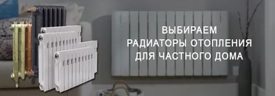 Радиаторы отопления для квартиры: виды и типы | Интернет магазин Рифар  Москва