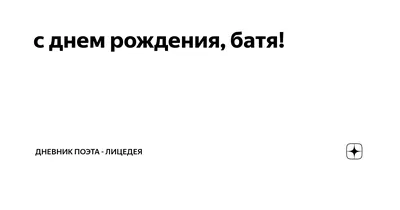 Картинка для поздравления с Днём Рождения любимому бате - С любовью,  Mine-Chips.ru