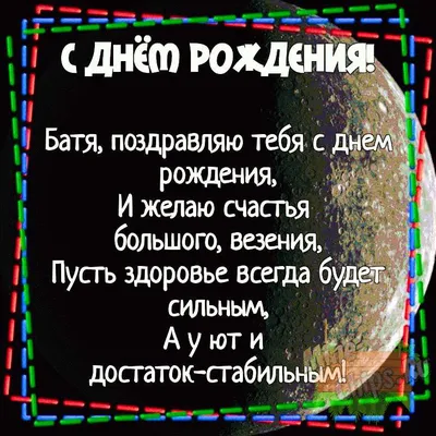 Картинка для поздравления с Днём Рождения бате своими словами - С любовью,  Mine-Chips.ru