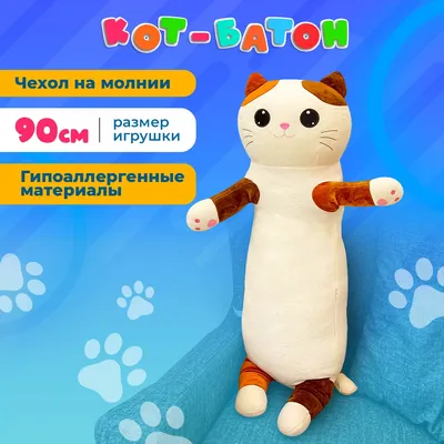 Totty toys Мягкая игрушка-подушка плюшевый кот батон 90 см для детей