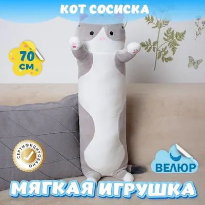 LooLoo Кот батон длинный для детей плюшевый 70 см