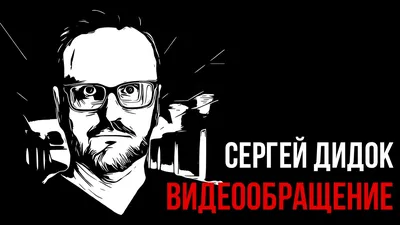 Сергей Дидок. Обращение по ситуации с YouTube. - YouTube