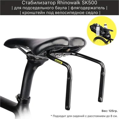 Стабилизатор для подседельного баула Rhinowalk SK500, кронштейн под  велосипедное седло, флягодержатель - купить с доставкой по выгодным ценам в  интернет-магазине OZON (645637046)