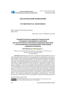 РАЗРАБОТКА МЕТОДА ЛАЗЕРНОЙ СПЕКТРОСКОПИИ И АППАРАТНО-ПРОГРАММНОГО КОМПЛЕКСА  ДЛЯ ЭКОЛОГИЧЕСКОГО МОНИТОРИНГА ПОДВОДНЫХ АКВАТОРИЙ C ИСПОЛЬЗОВАНИЕМ  ТЕЛЕУПРАВЛЯЕМЫХ НЕОБИТАЕМЫХ ПОДВОДНЫХ АППАРАТОВ