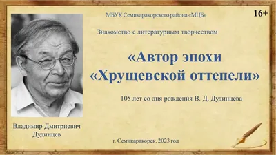 Знакомство с литературным творчеством«Автор эпохи «Хрущёвской оттепели» -  YouTube