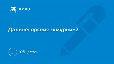 Дальнегорские жмурки-2 - KP.RU