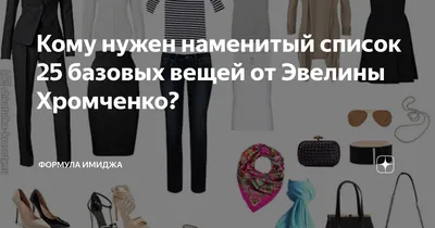 Как его освоить? И работают ли рекомендации списка от Эвелины Хромченко? |  Мода вне времени | Дзен