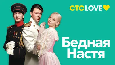 Бедная Настя» 19 лет спустя: как изменились актеры сериала - 7Дней.ру